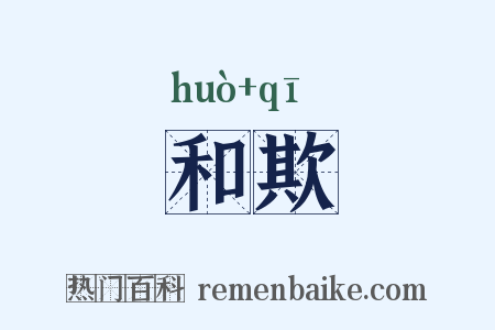 和欺是什么意思的图片